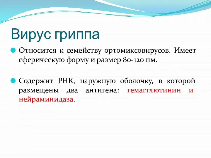 Вирус гриппа Относится к семейству ортомиксовирусов. Имеет сферическую форму и размер