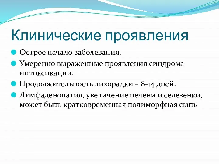 Клинические проявления Острое начало заболевания. Умеренно выраженные проявления синдрома интоксикации. Продолжительность