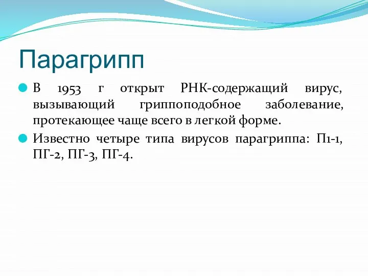 Парагрипп В 1953 г открыт РНК-содержащий вирус, вызывающий гриппоподобное заболевание, протекающее