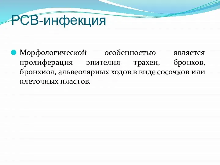 РСВ-инфекция Морфологической особенностью является пролиферация эпителия трахеи, бронхов, бронхиол, альвеолярных ходов