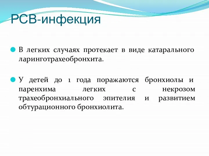 РСВ-инфекция В легких случаях протекает в виде катарального ларинготрахеобронхита. У детей