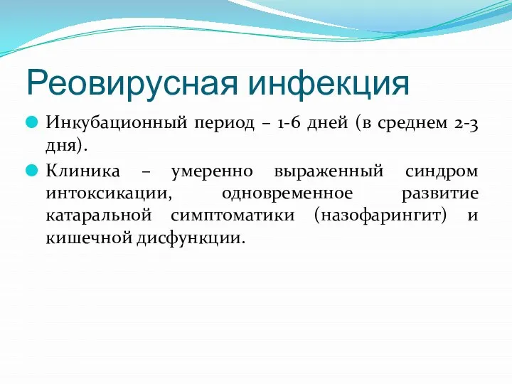 Реовирусная инфекция Инкубационный период – 1-6 дней (в среднем 2-3 дня).