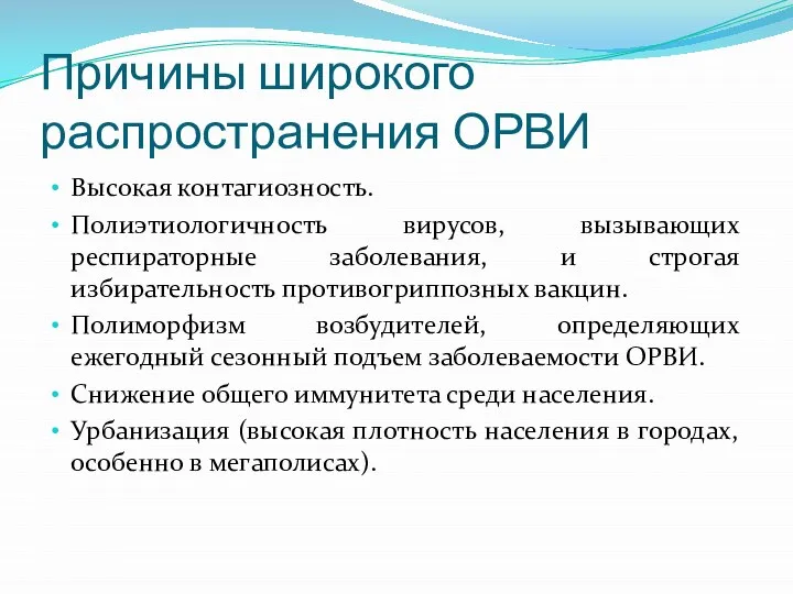 Причины широкого распространения ОРВИ Высокая контагиозность. Полиэтиологичность вирусов, вызывающих респираторные заболевания,