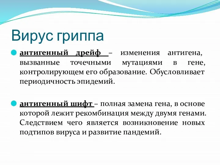 Вирус гриппа антигенный дрейф – изменения антигена, вызванные точечными мутациями в