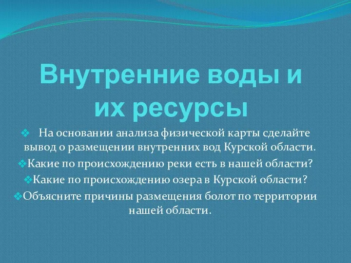 Внутренние воды и их ресурсы На основании анализа физической карты сделайте