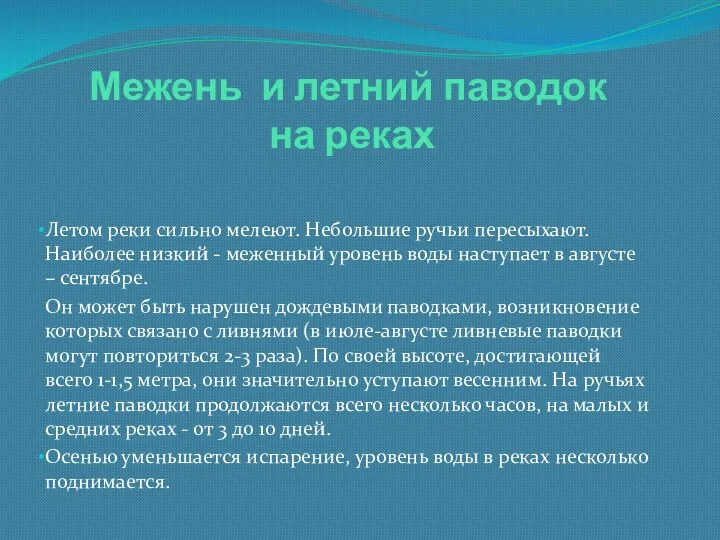 Межень и летний паводок на реках Летом реки сильно мелеют. Небольшие