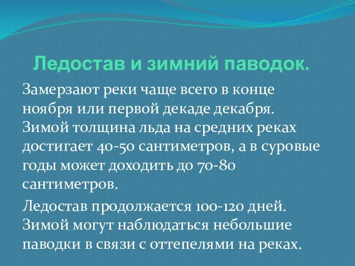 Ледостав и зимний паводок. Замерзают реки чаще всего в конце ноября