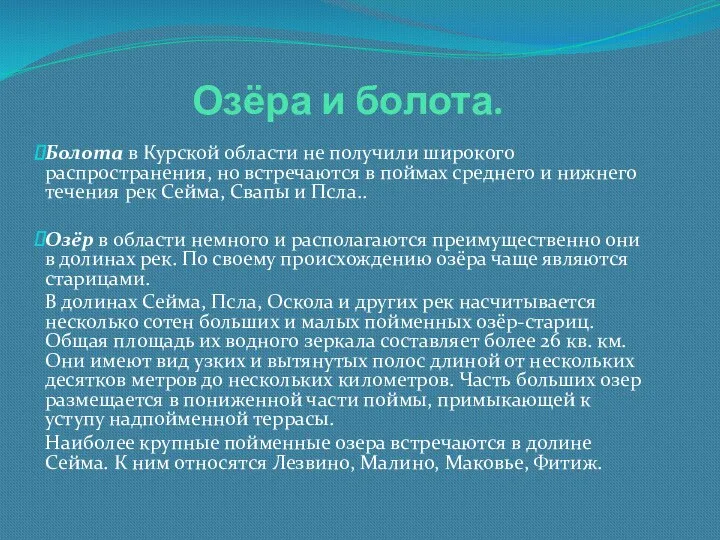 Озёра и болота. Болота в Курской области не получили широкого распространения,