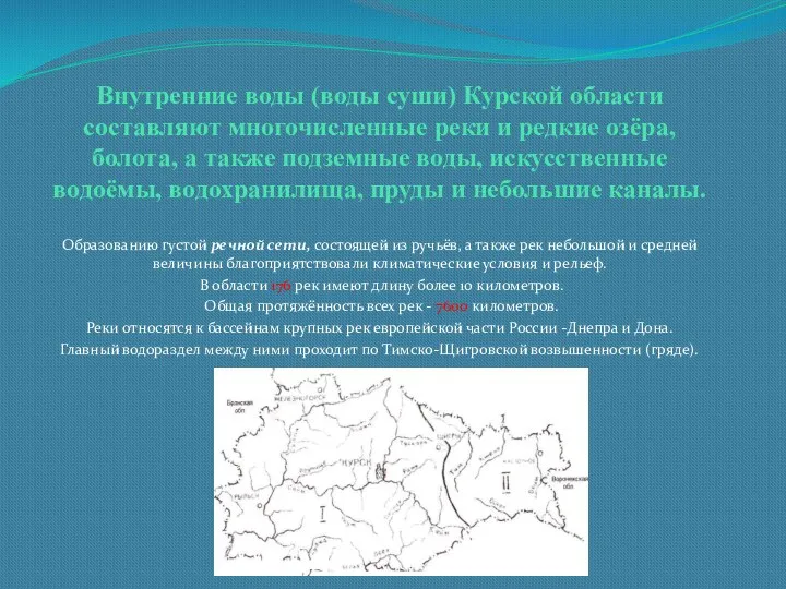 Внутренние воды (воды суши) Курской области составляют многочисленные реки и редкие