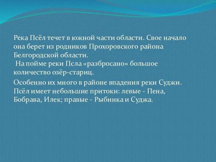 Река Псёл течет в южной части области. Свое начало она берет