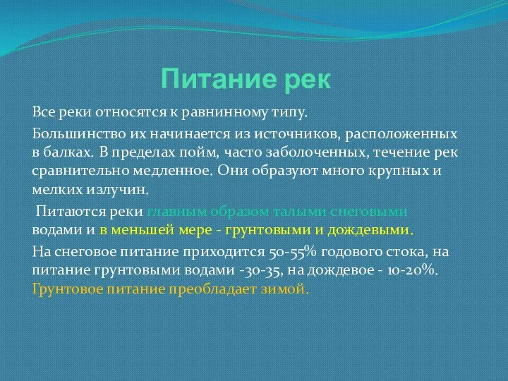 Питание рек Все реки относятся к равнинному типу. Большинство их начинается