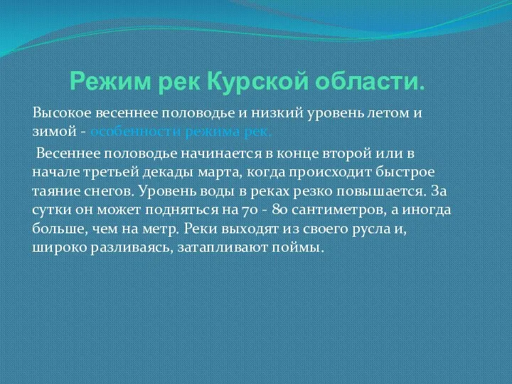 Режим рек Курской области. Высокое весеннее половодье и низкий уровень летом