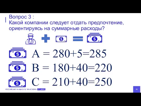 Вопрос 3 : Какой компании следует отдать предпочтение, ориентируясь на суммарные