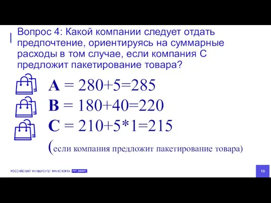 Вопрос 4: Какой компании следует отдать предпочтение, ориентируясь на суммарные расходы