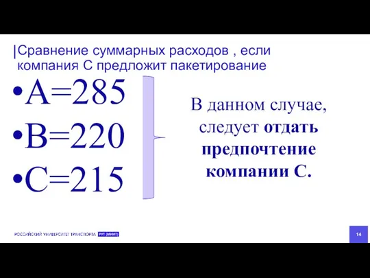 Сравнение суммарных расходов , если компания С предложит пакетирование А=285 В=220