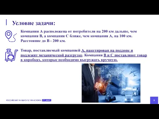 Условие задачи: Компании А расположена от потребителя на 200 км дальше,