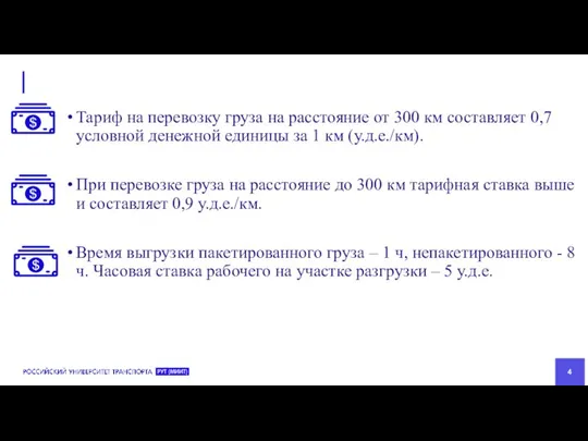 Тариф на перевозку груза на расстояние от 300 км составляет 0,7