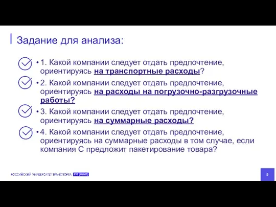 Задание для анализа: 1. Какой компании следует отдать предпочтение, ориентируясь на