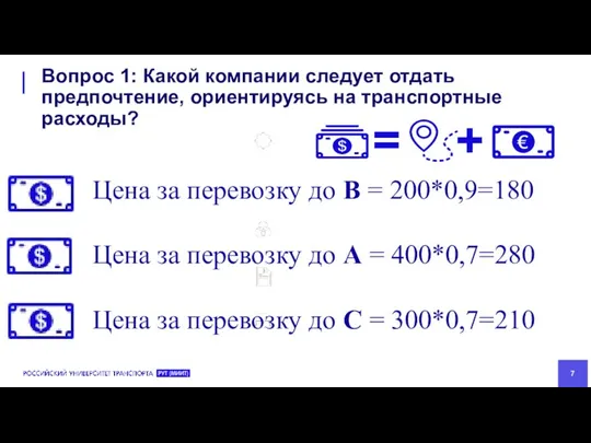 Вопрос 1: Какой компании следует отдать предпочтение, ориентируясь на транспортные расходы?