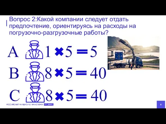 Вопрос 2:Какой компании следует отдать предпочтение, ориентируясь на расходы на погрузочно-разгрузочные