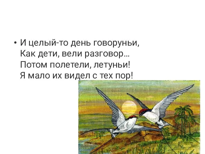 И целый-то день говоруньи, Как дети, вели разговор… Потом полетели, летуньи!