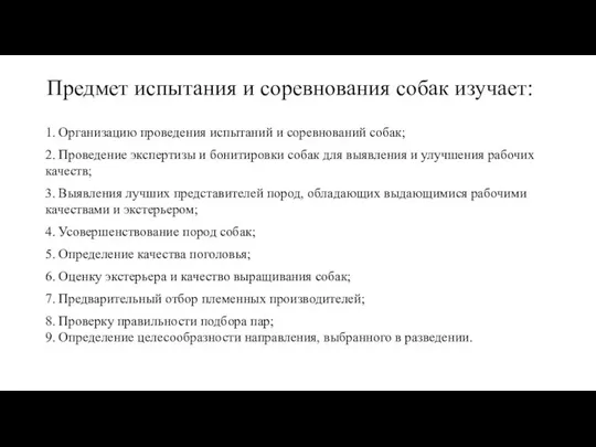 Предмет испытания и соревнования собак изучает: 1. Организацию проведения испытаний и