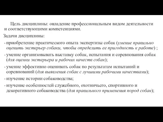 Цель дисциплины: овладение профессиональным видом деятельности и соответствующими компетенциями. Задачи дисциплины: