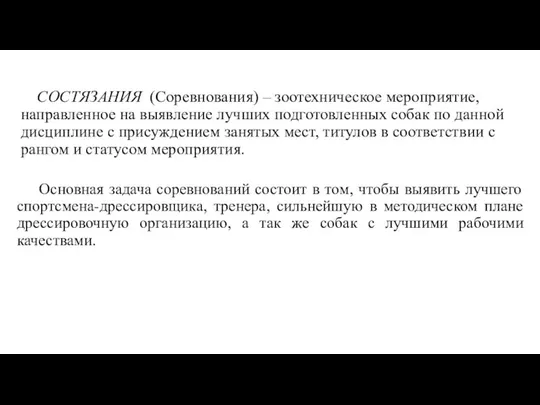 СОСТЯЗАНИЯ (Соревнования) – зоотехническое мероприятие, направленное на выявление лучших подготовленных собак