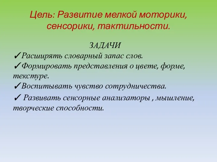 Цель: Развитие мелкой моторики, сенсорики, тактильности. ЗАДАЧИ ✓Расширять словарный запас слов.