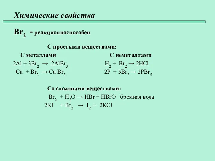 Химические свойства Br2 - реакционноспособен С простыми веществами: С металлами С