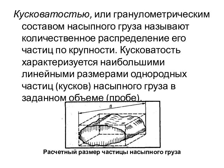 Кусковатостью, или гранулометрическим составом насыпного груза называют количественное распределение его частиц