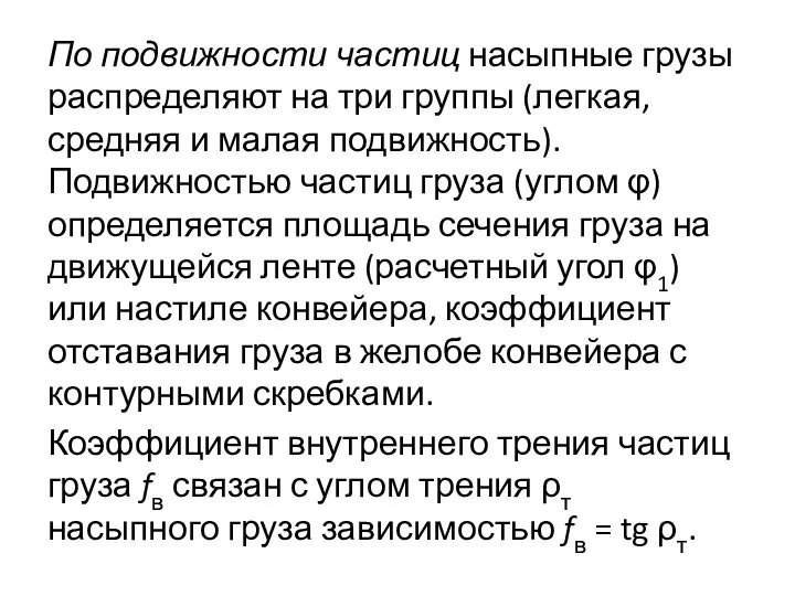 По подвижности частиц насыпные грузы распределяют на три группы (легкая, средняя