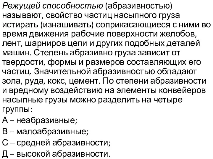 Режущей способностью (абразивностью) называют, свойство частиц насыпного груза истирать (изнашивать) соприкасающиеся