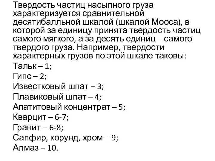 Твердость частиц насыпного груза характеризуется сравнительной десятибалльной шкалой (шкалой Мооса), в