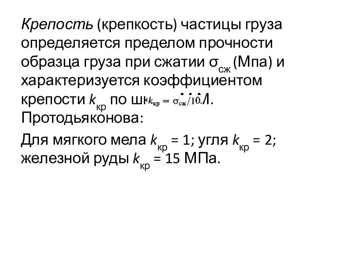 Крепость (крепкость) частицы груза определяется пределом прочности образца груза при сжатии