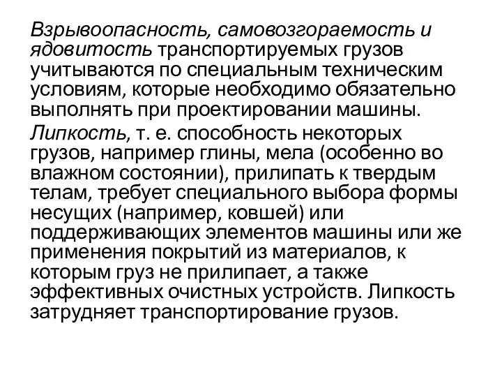 Взрывоопасность, самовозгораемость и ядовитость транспортируемых грузов учитываются по специальным техническим условиям,