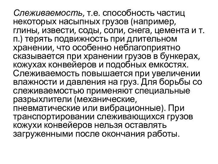 Слеживаемость, т.е. способность частиц некоторых насыпных грузов (например, глины, извести, соды,