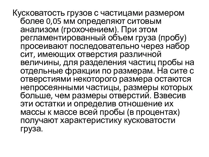 Кусковатость грузов с частицами размером более 0,05 мм определяют ситовым анализом