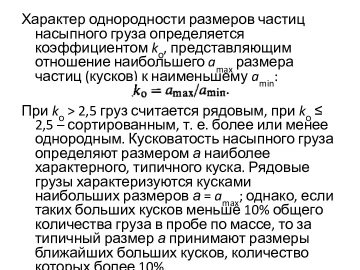 Характер однородности размеров частиц насыпного груза определяется коэффициентом kо, представляющим отношение