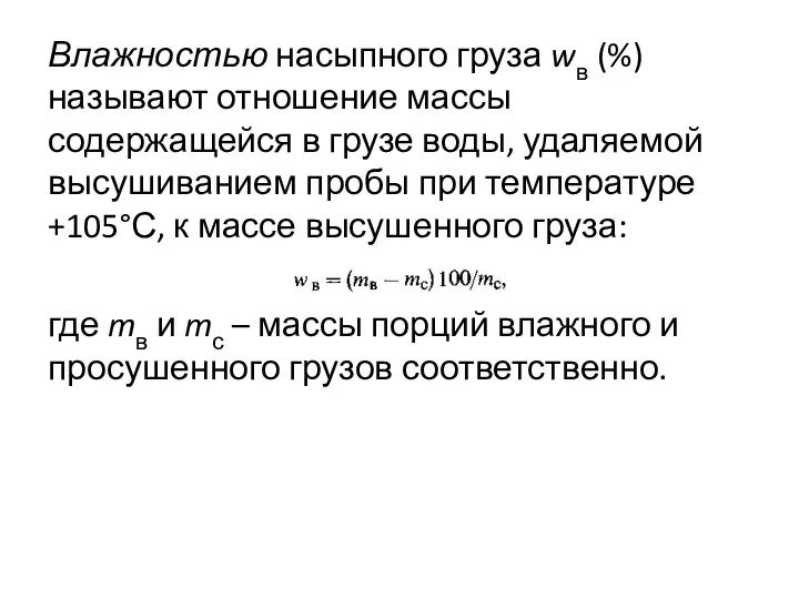 Влажностью насыпного груза wв (%) называют отношение массы содержащейся в грузе