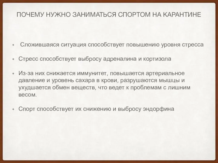 ПОЧЕМУ НУЖНО ЗАНИМАТЬСЯ СПОРТОМ НА КАРАНТИНЕ Сложившаяся ситуация способствует повышению уровня