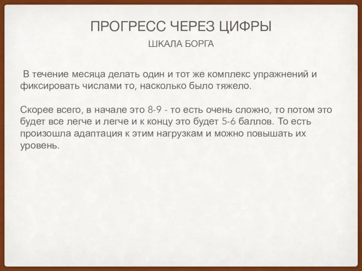 ШКАЛА БОРГА ПРОГРЕСС ЧЕРЕЗ ЦИФРЫ В течение месяца делать один и