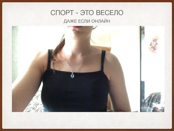 ДАЖЕ ЕСЛИ ОНЛАЙН СПОРТ - ЭТО ВЕСЕЛО