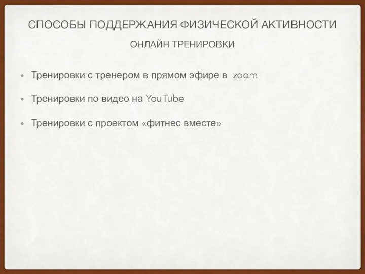 ОНЛАЙН ТРЕНИРОВКИ СПОСОБЫ ПОДДЕРЖАНИЯ ФИЗИЧЕСКОЙ АКТИВНОСТИ Тренировки с тренером в прямом