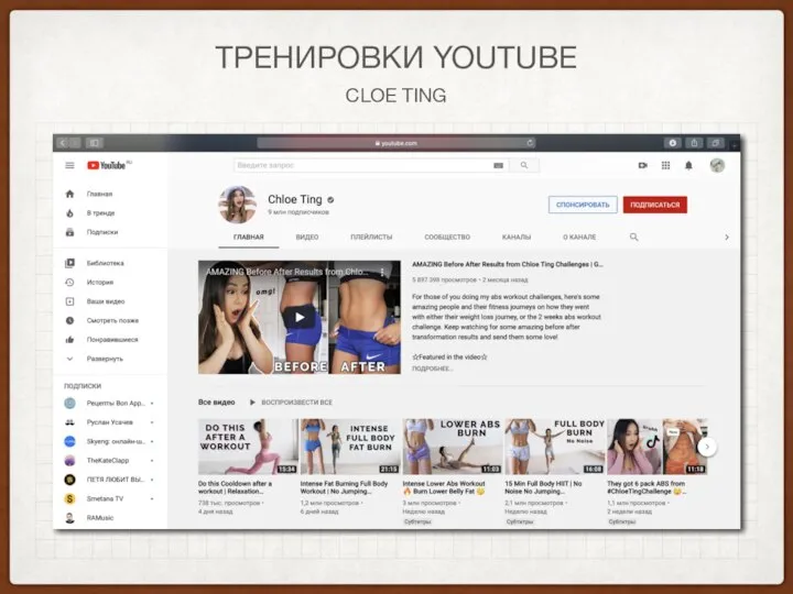 ТРЕНИРОВКИ YOUTUBE CLOE TING