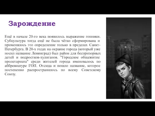 Зарождение Ещё в начале 20-го века появилось выражение гопники. Субкультура тогда