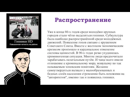 Распространение Уже в конце 80-х годов среди молодёжи крупных городов стали