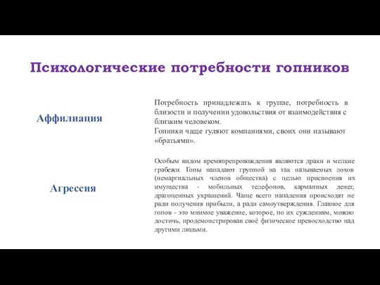 Психологические потребности гопников Аффилиация Потребность принадлежать к группе, потребность в близости