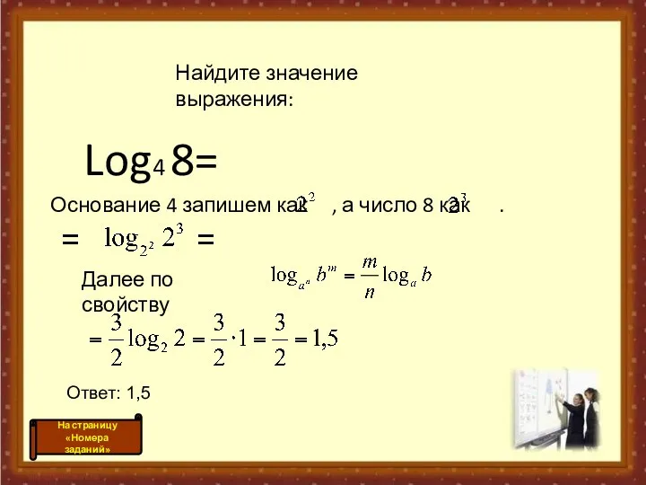 Log4 8= Основание 4 запишем как , а число 8 как