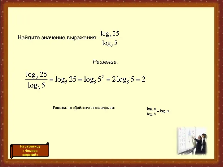 Решение по «Действие с логарифмом» Найдите значение выражения: Решение.